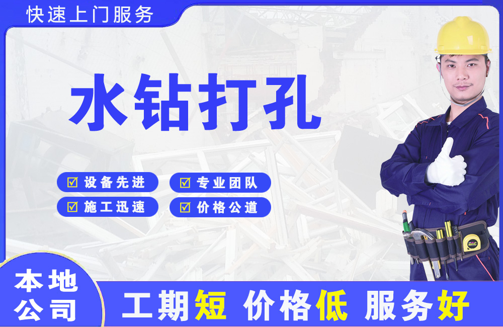 仙游水钻打孔