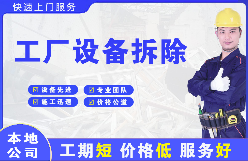仙游工厂设备拆除
