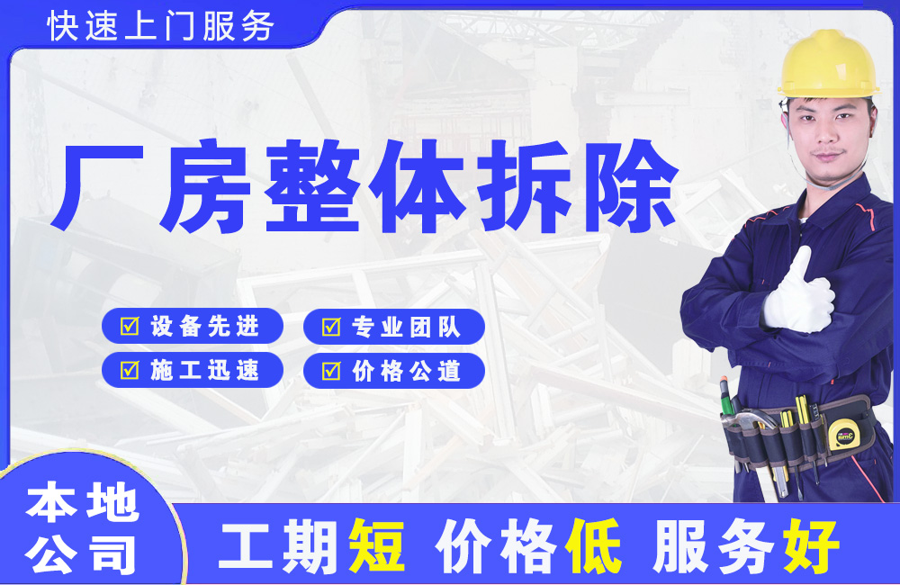 仙游厂房整体拆除